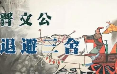 退避三舍：古代的一种礼节与战术