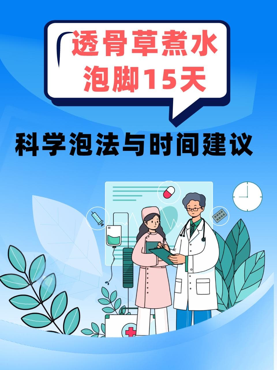 透骨草煮水泡脚15天：科学泡法与时间建议