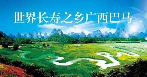 世界长寿之乡广西巴马