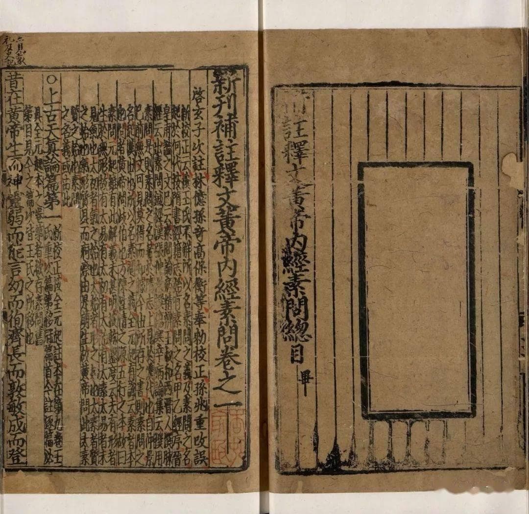 元胡氏古林书堂刻本《新刊补注释文黄帝内经素问》