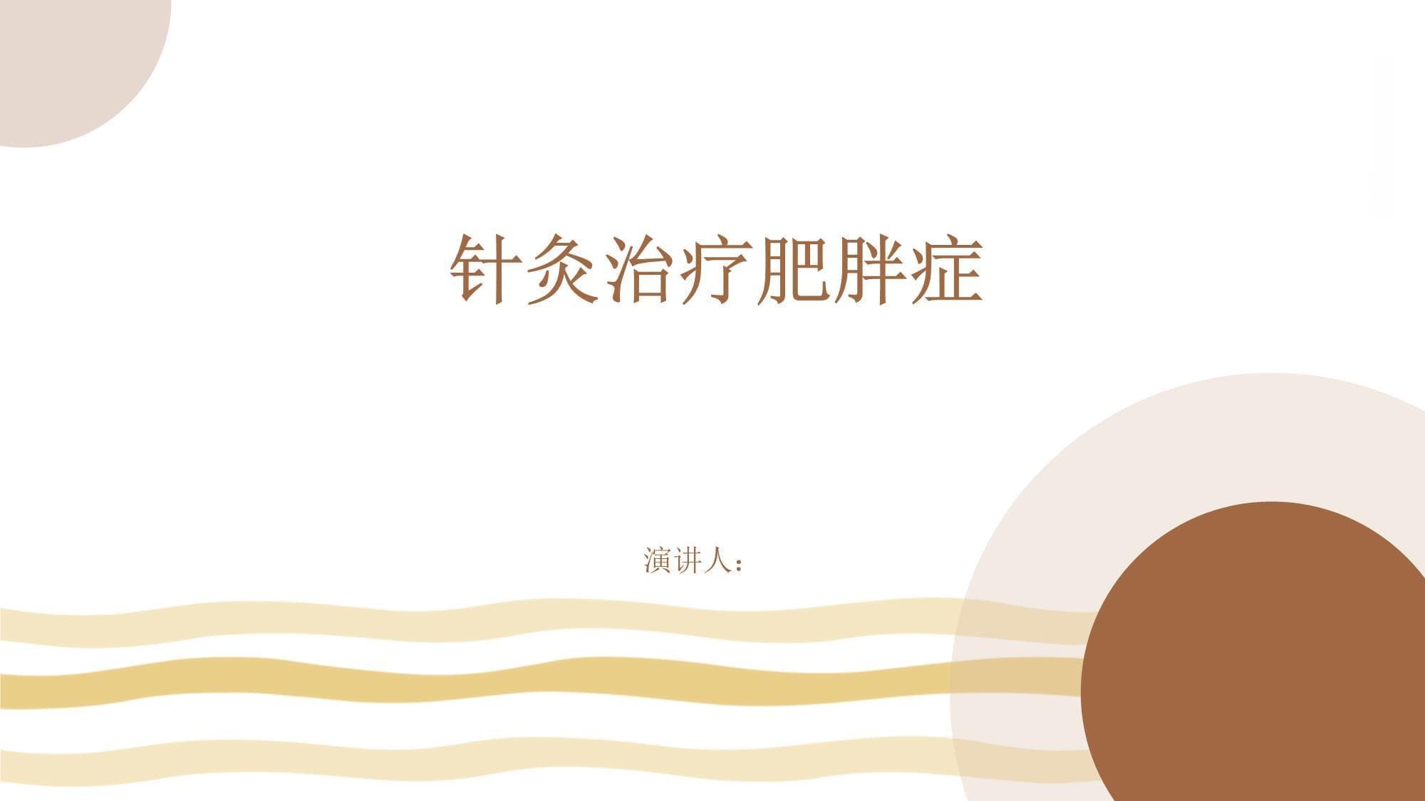 针灸治疗肥胖症：原理、方法与临床效果