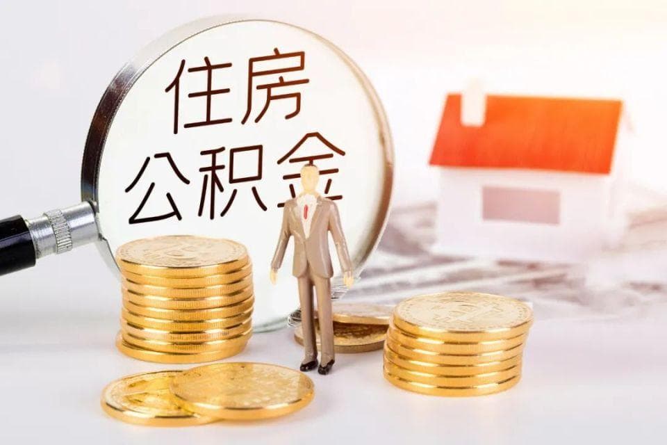 长沙公积金怎样全额提取？