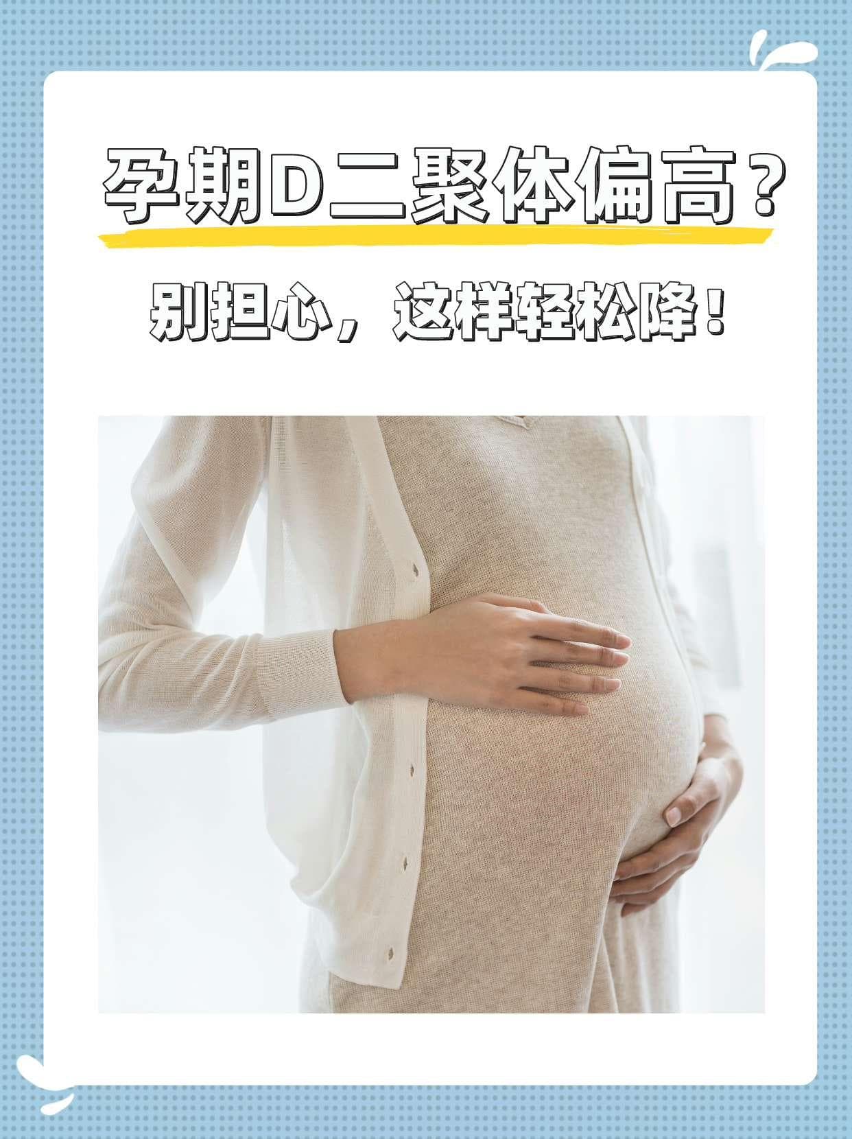 孕期D二聚体偏高？别担心，这样轻松降！