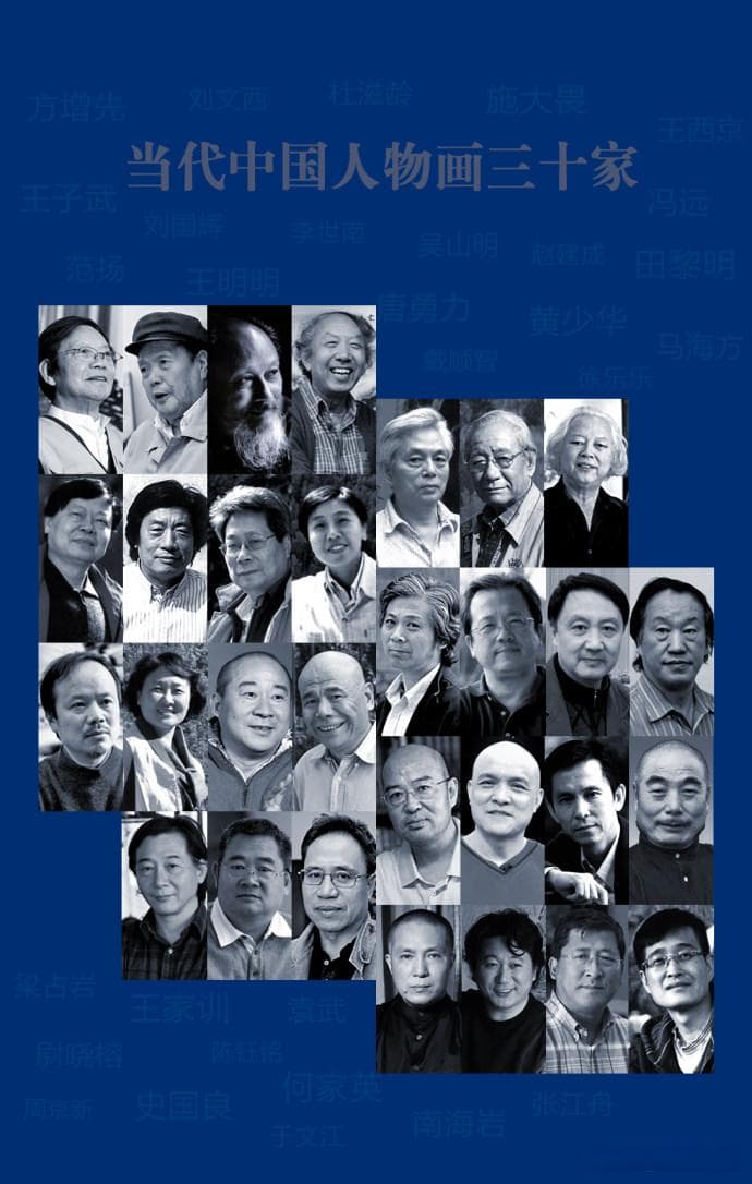 当代中国人物画具有代表性的三十位画家