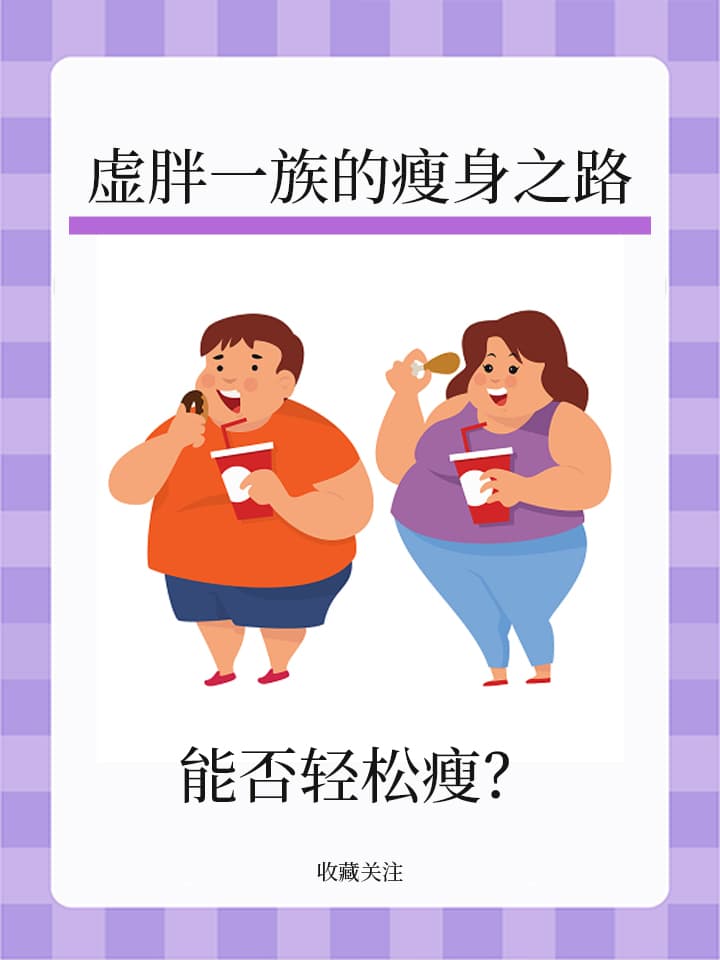 虚胖一族的瘦身之路：能否轻松瘦？