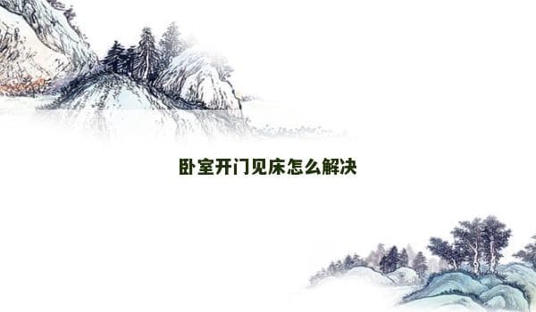 卧室开门见床怎么解决
