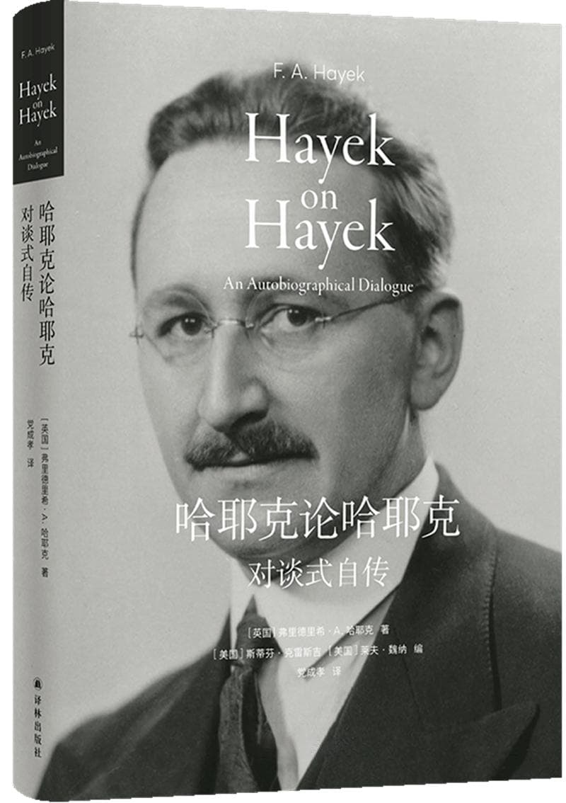 诺奖得主哈耶克仅有自传，讲述一段蛰伏多年，颠覆学界的传奇人生