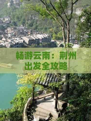 畅游云南：荆州出发全攻略
