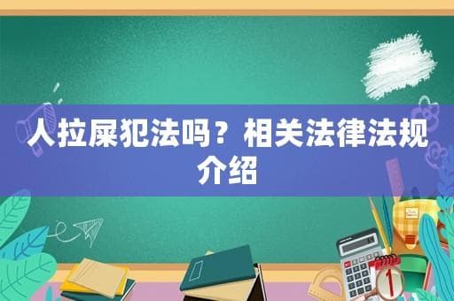 人拉屎犯法吗？相关法律法规介绍