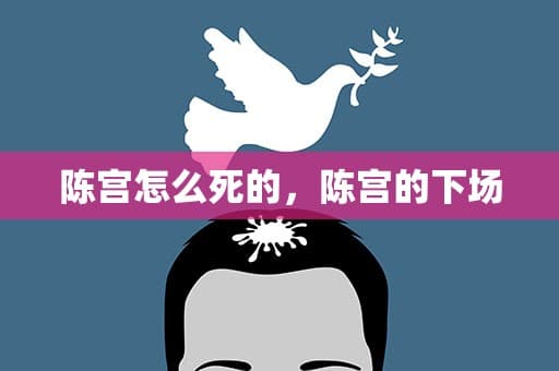 陈宫怎么死的，陈宫的下场