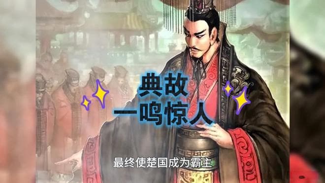 楚庄王之"一鸣惊人"