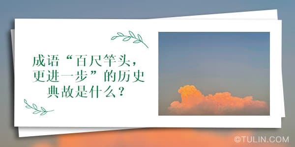 成语“百尺竿头，更进一步”的历史典故是什么？