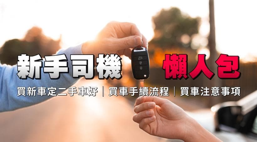 香港购车全攻略：新手司机必知的新车二手车选购要点及养车成本分析