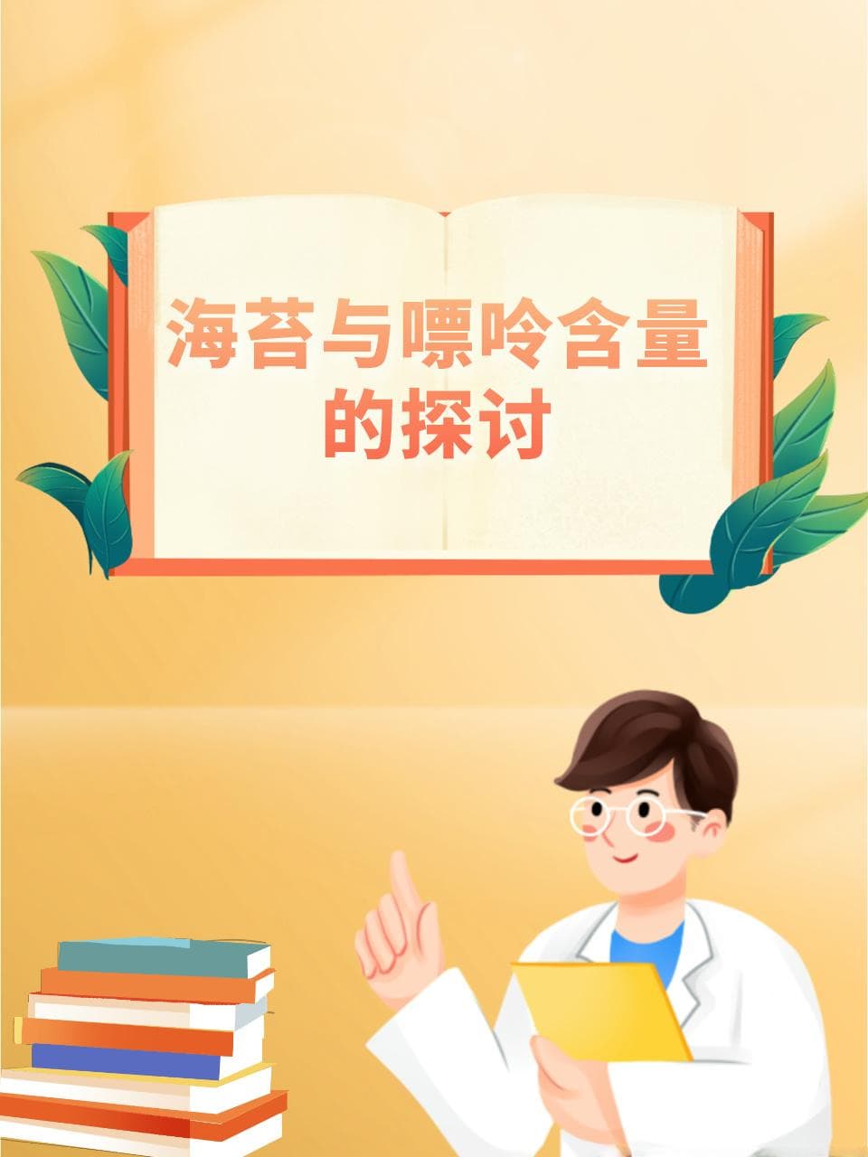 海苔与嘌呤含量的探讨