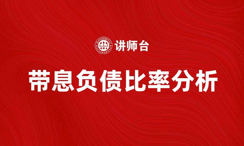 带息负债比率对企业财务健康的重要性分析
