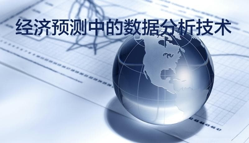 经济预测中的数据分析技术