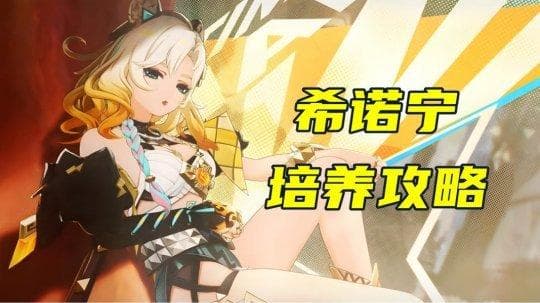 原神希诺宁培养攻略：减抗增伤治疗全能辅助，圣遗物武器配队详解