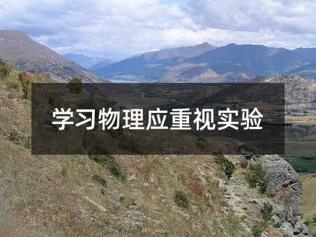 学习物理应重视实验