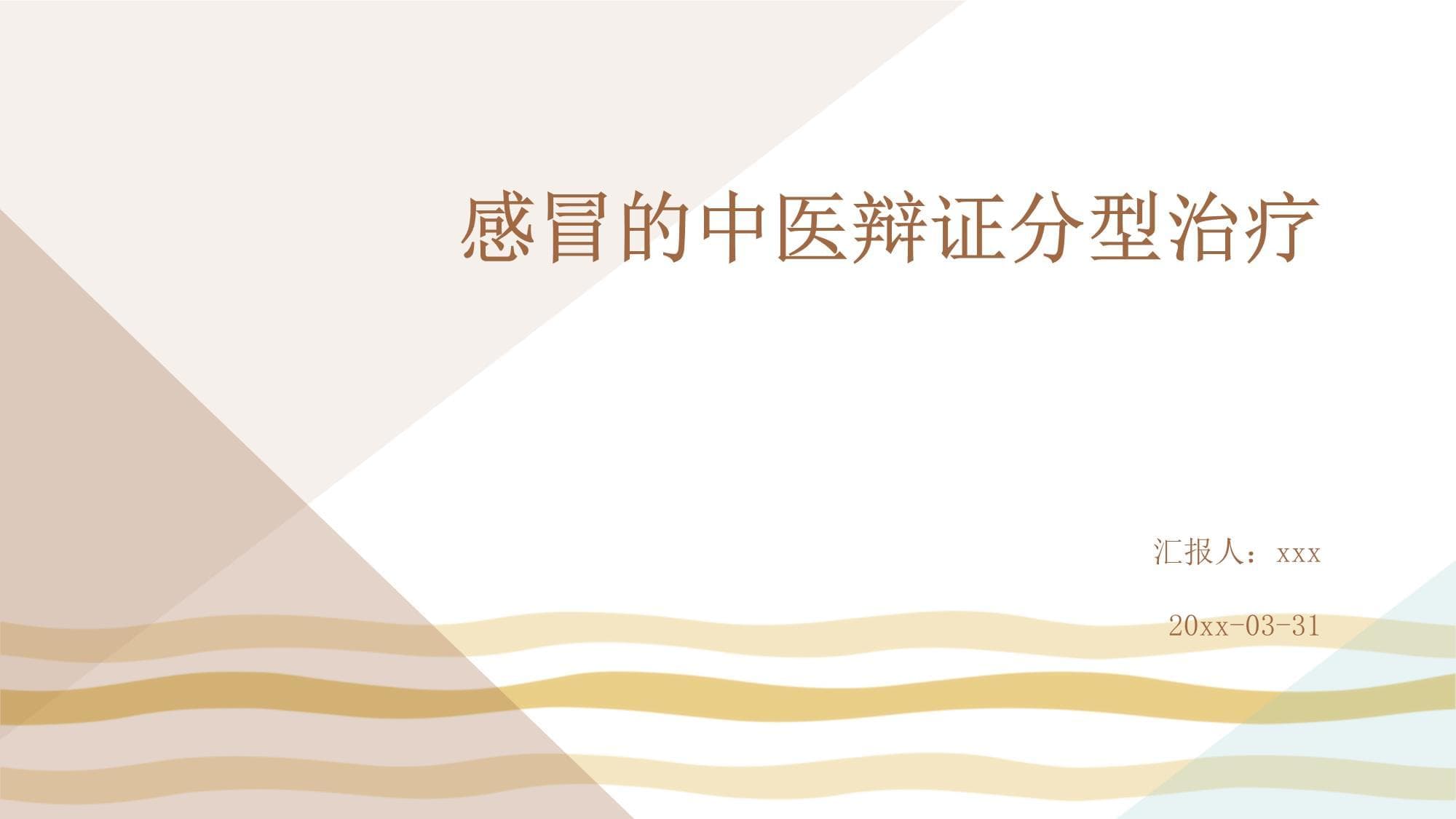 感冒的中医辩证分型治疗
