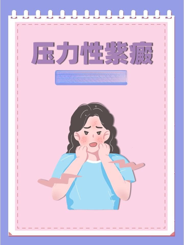 压力性紫癜：是否需要治疗？
