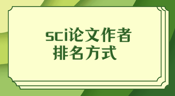 SCI论文作者排名方式：从第一作者到通讯作者