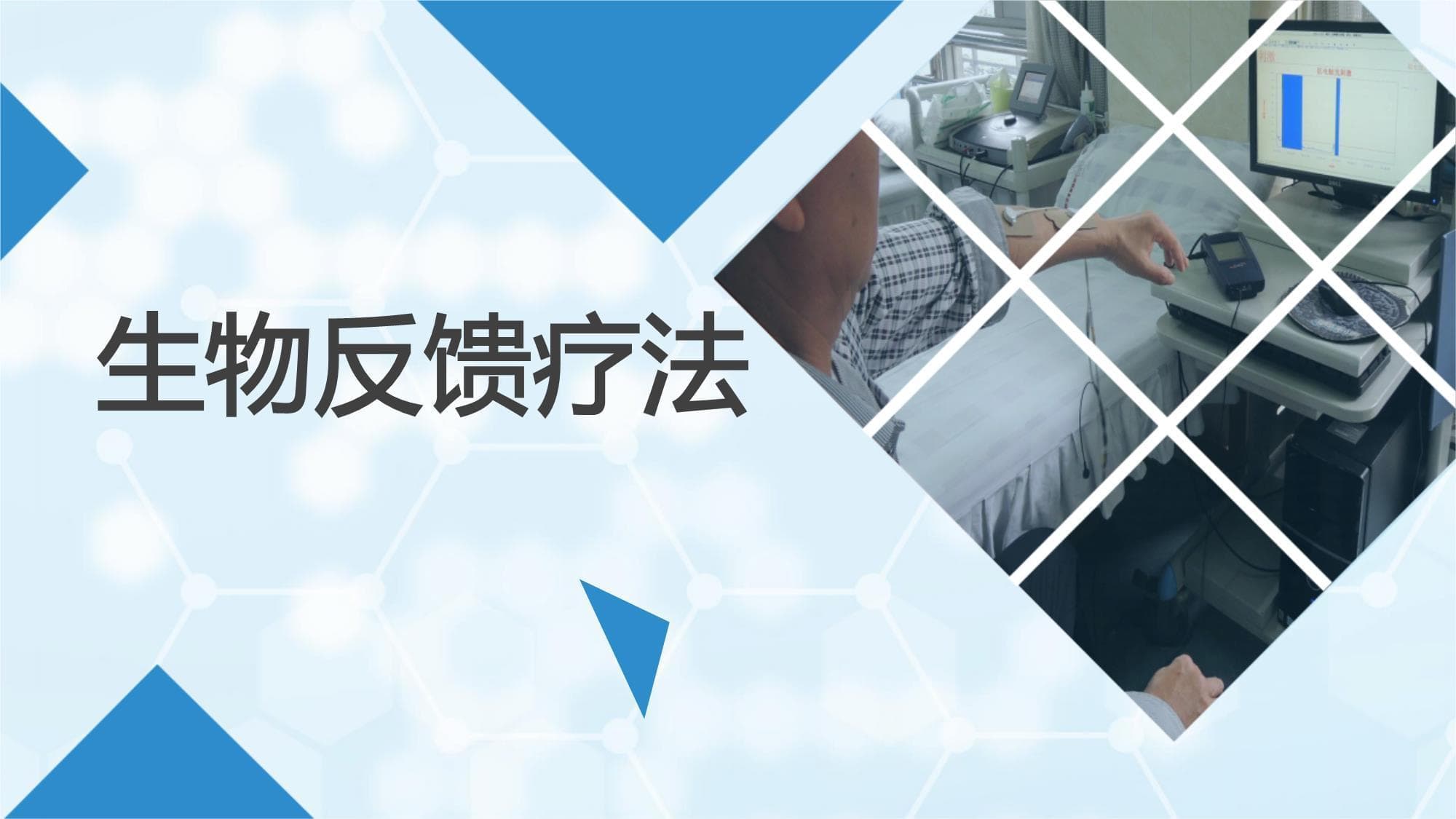 生物反馈疗法：原理、方法与临床应用