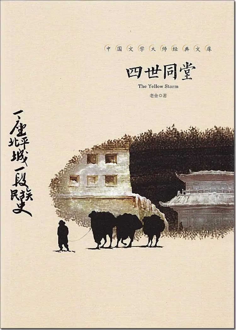 《四世同堂》：民族苦难与抗争的史诗