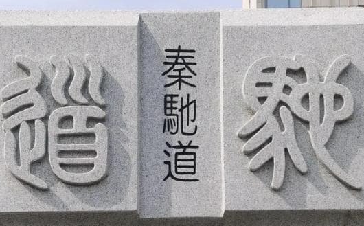 探索古代交通网络：秦驰道的遗迹与影响