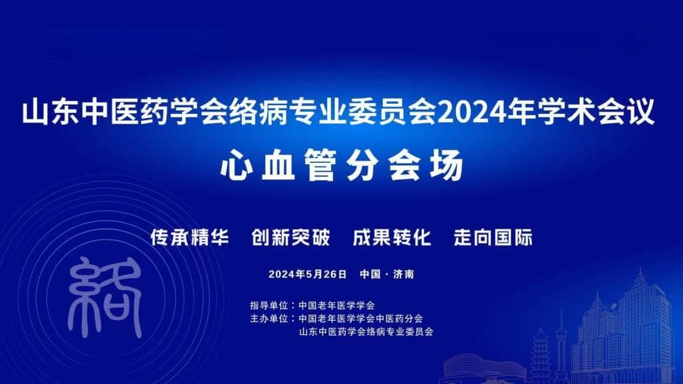 山东学术会议聚焦心律失常，中医药方案成治疗新选择