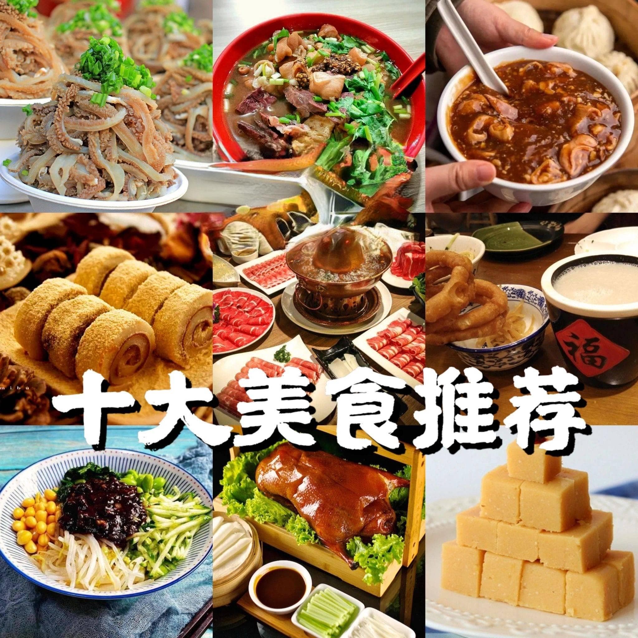 北京十大美食，你吃过哪个？