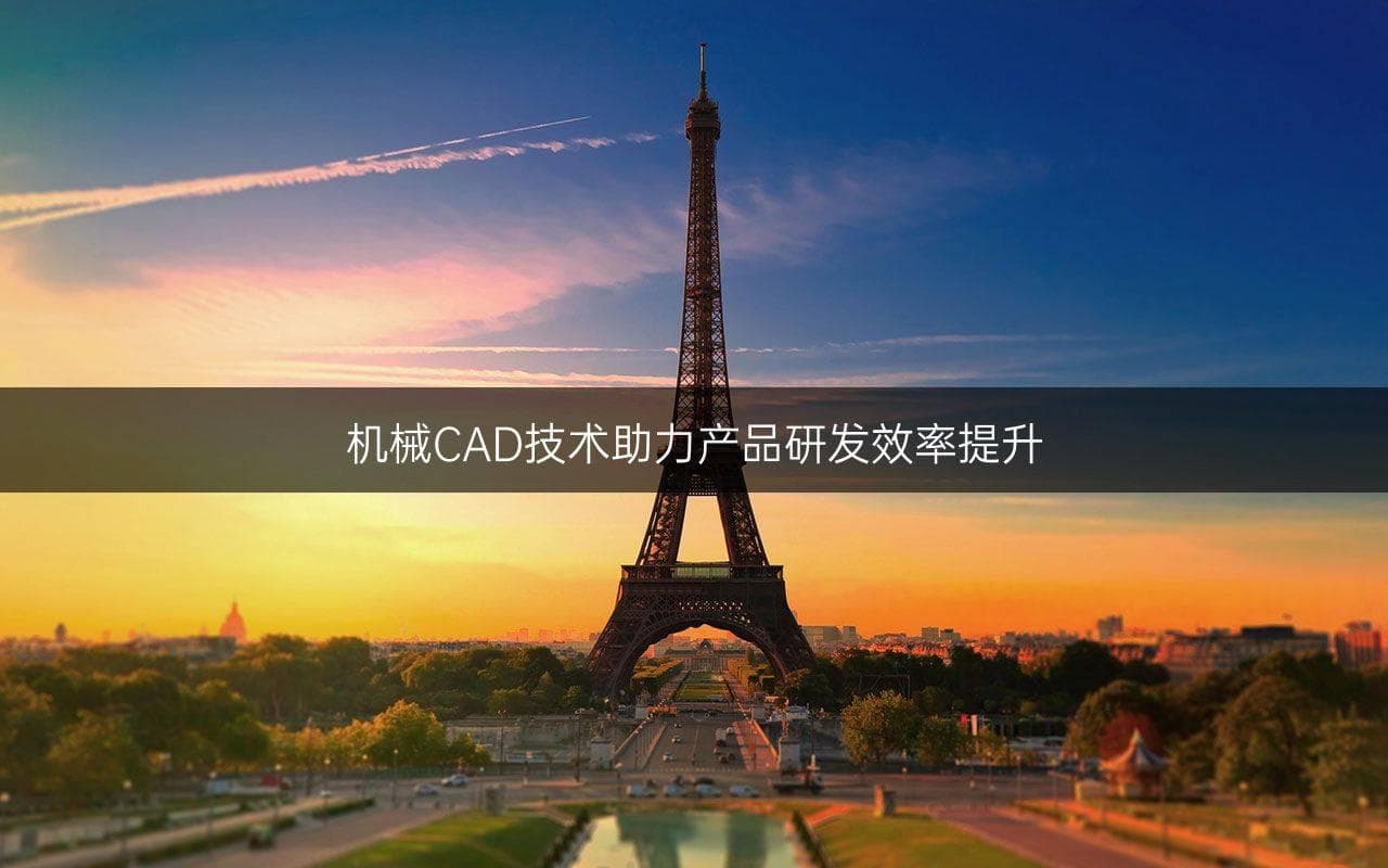 机械CAD技术助力产品研发效率提升