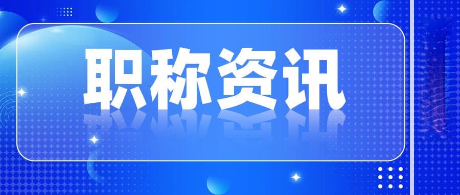 2025年工程师职称评审应该如何准备？