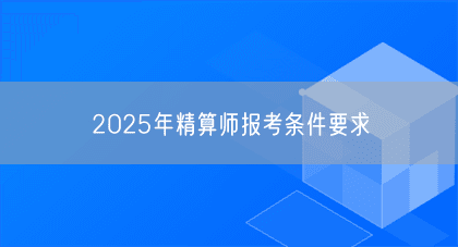 2025年精算师报考条件要求