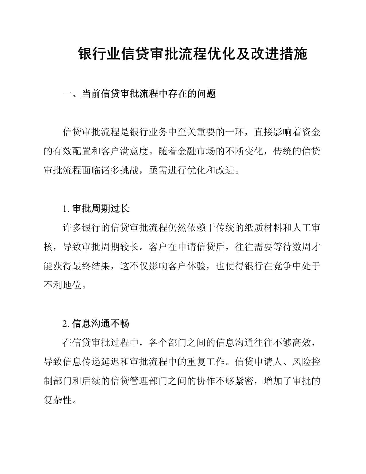 银行业信贷审批流程优化及改进措施