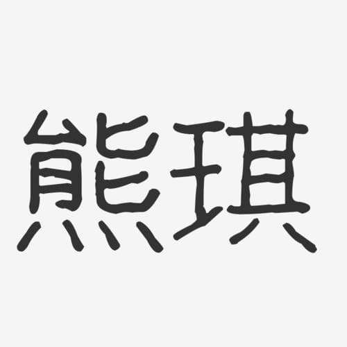 熊字怎么写？一招搞定，再也不用愁！