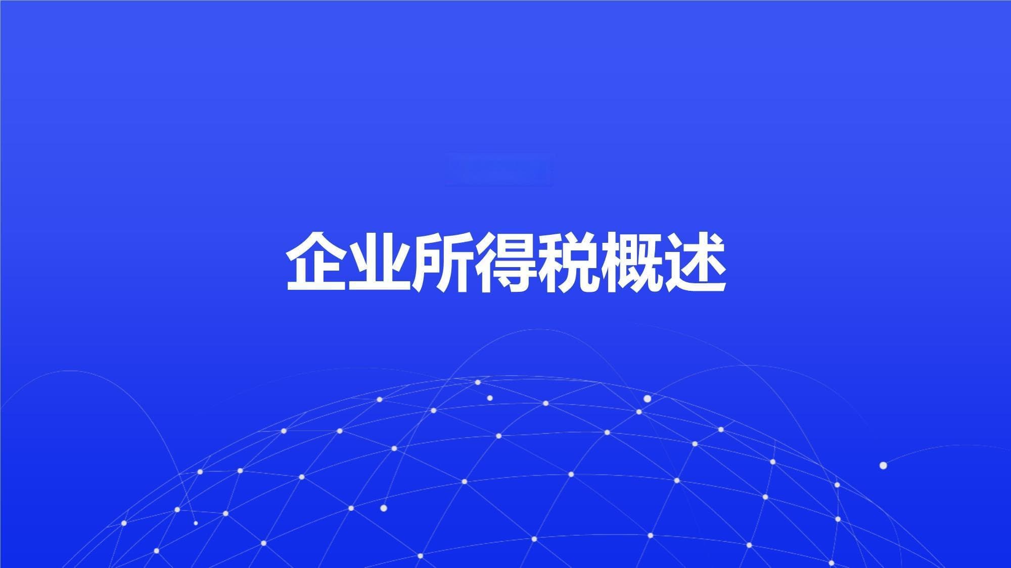 企业所得税概述