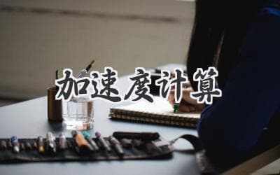 掌握运动奥秘：加速度计算详解及应用案例