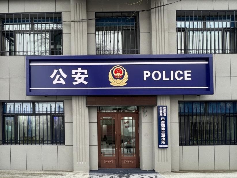 巴彦县公安局：智慧警务与源头治理并举，打造平安社区新典范