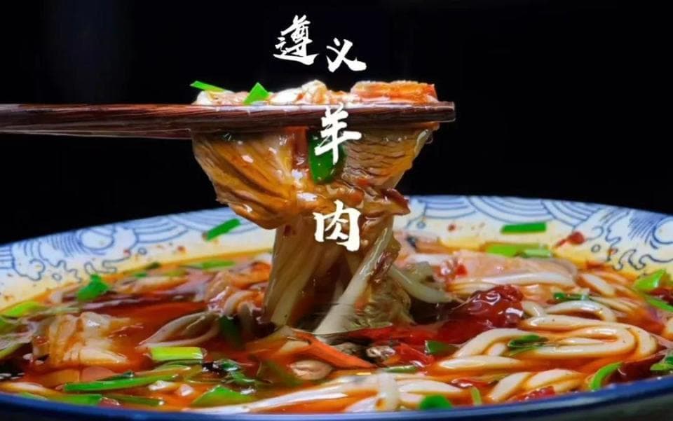 遵义羊肉粉有了统一标准！从食材到工艺全规范