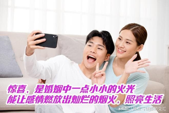 惊喜，是婚姻中一点小小的火光，能让感情燃放出灿烂的烟火