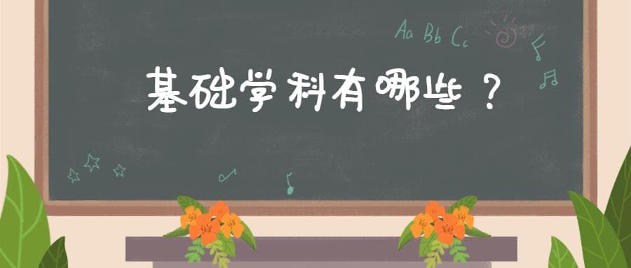 强基计划基础学科如何选择？基础学科有哪些？