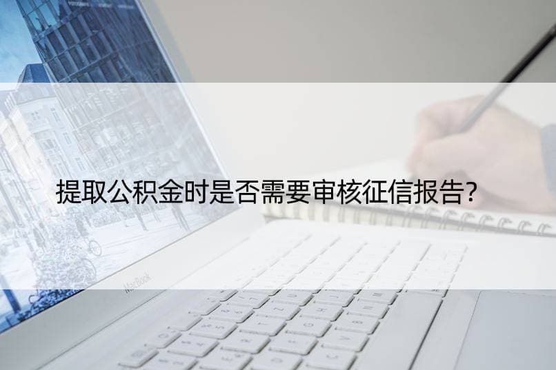 提取公积金时是否需要审核征信报告？