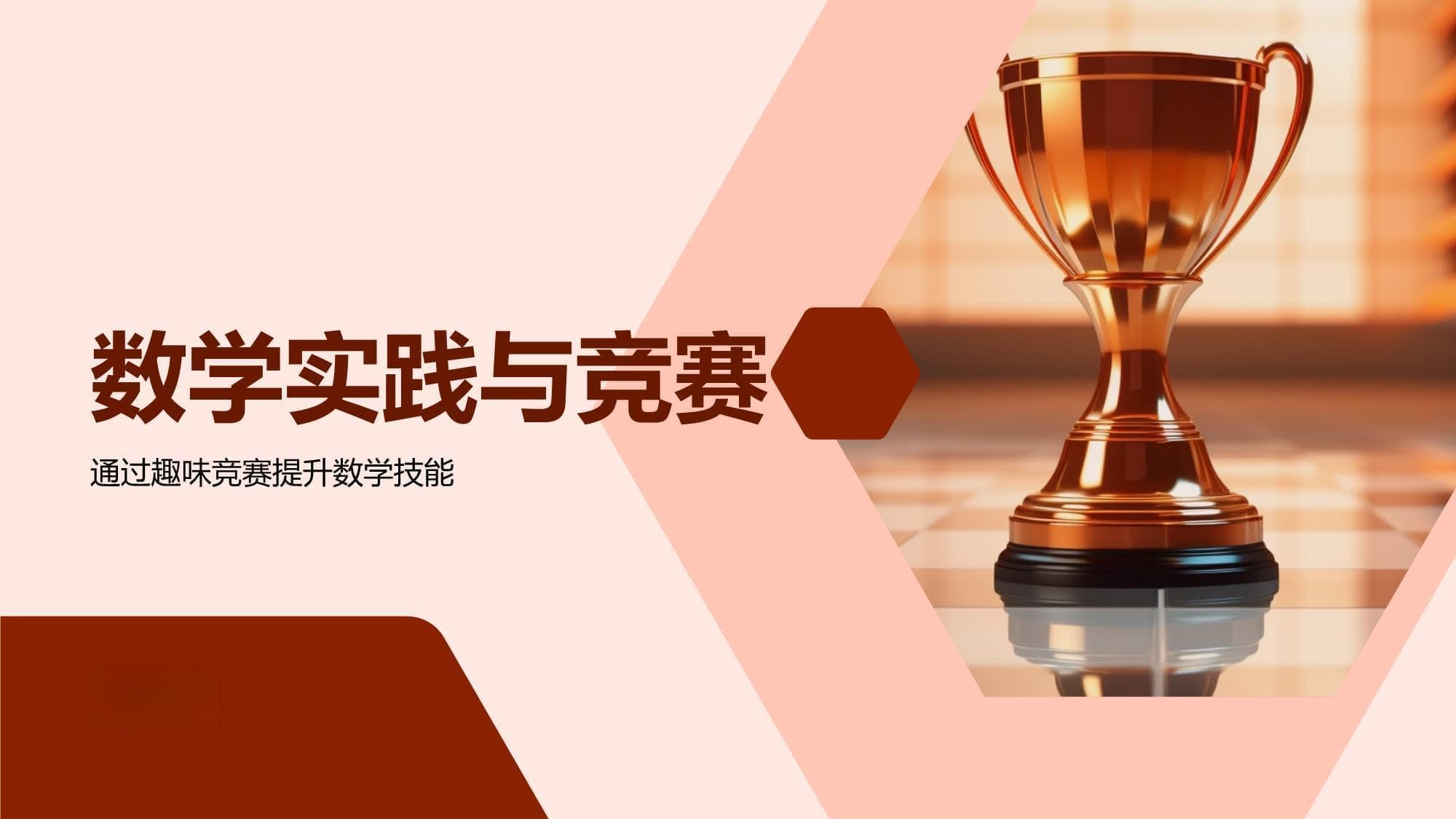 数学实践与竞赛：通过趣味竞赛提升数学技能