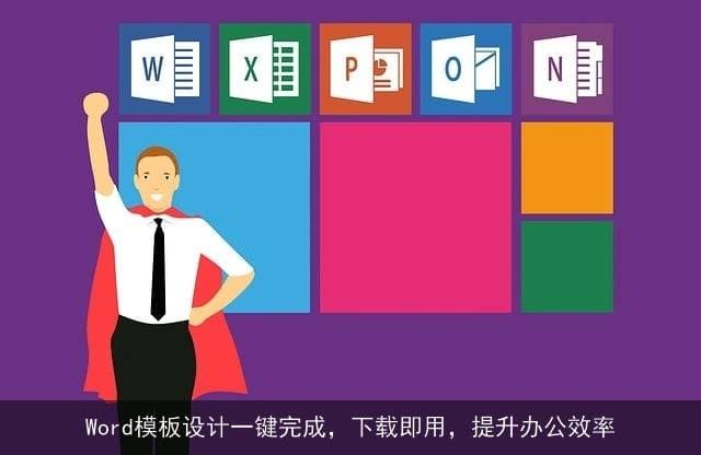 Word模板设计一键完成，下载即用，提升办公效率