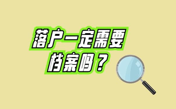 迁移户口档案调动流程详解