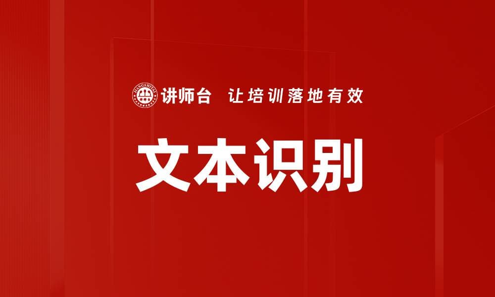 文本识别：人工智能领域的关键技术