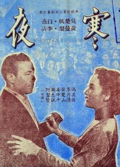巴金与《寒夜》的两次电影改编