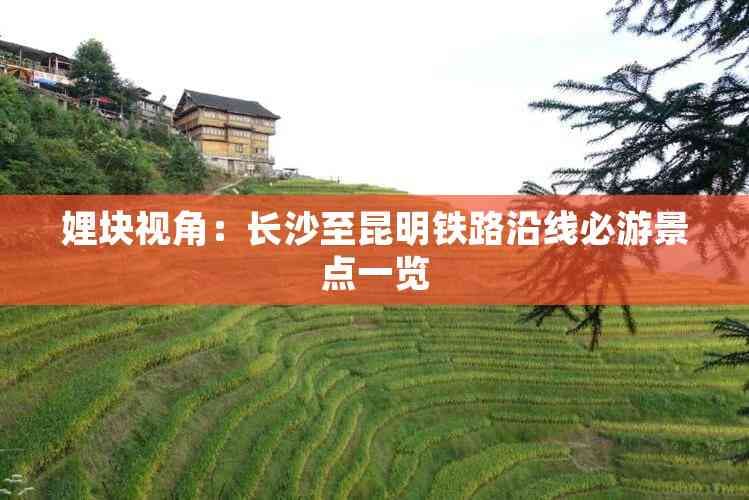 长沙至昆明铁路沿线必游景点一览