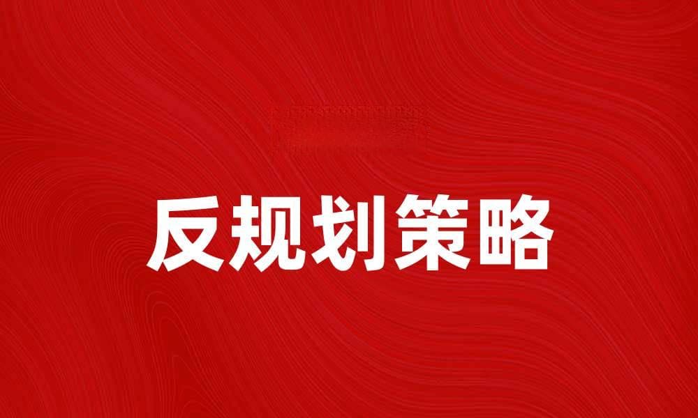 反规划：逆向思维助力创新与发展策略