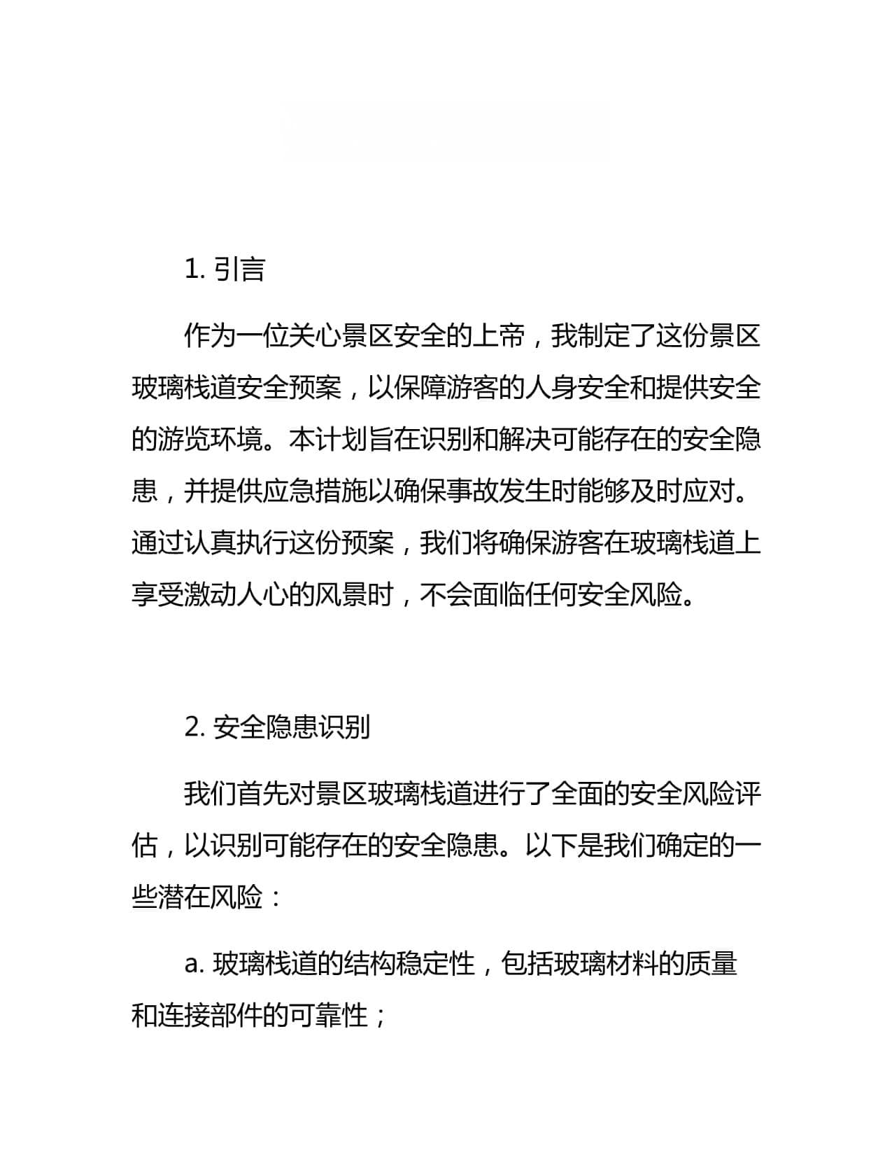 景区玻璃栈道安全预案